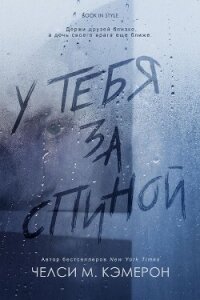 У тебя за спиной (ЛП) - Кэмерон Челси М. (лучшие книги читать онлайн бесплатно без регистрации txt, fb2) 📗