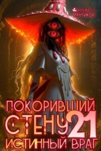 Покоривший СТЕНУ: Истинный враг (СИ) - Мантикор Артемис (читать книги онлайн полностью без регистрации .txt, .fb2) 📗