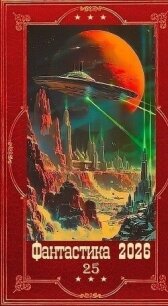 "Фантастика 2026-25". Компиляция. Книги 1-21 (СИ) - Вайс Александр (бесплатные версии книг .txt, .fb2) 📗