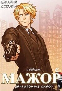 О бедном мажоре замолвите слово 4 (СИ) - Останин Виталий Сергеевич (полные книги .txt, .fb2) 📗