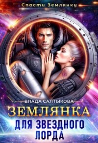 Землянка для звёздного лорда (СИ) - Салтыкова Влада (читать книги без регистрации txt, fb2) 📗