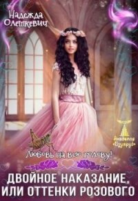 Любовь на всю голову. Двойное наказание, или Оттенки розового (СИ) - Олешкевич Надежда "AlicKa" (книги бесплатно читать без .txt, .fb2) 📗