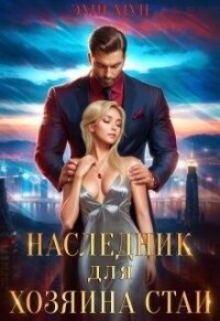Наследник для хозяина стаи (СИ) - Мун Эми (читать книги онлайн бесплатно без сокращение бесплатно txt, fb2) 📗
