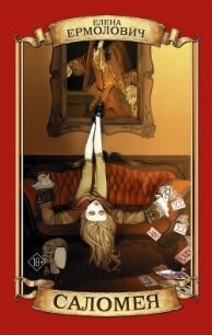 Саломея - Ермолович Елена Леонидовна (книги полные версии бесплатно без регистрации .TXT, .FB2) 📗