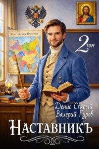 Наставникъ 2 (СИ) - Старый Денис (книги хорошем качестве бесплатно без регистрации txt, fb2) 📗