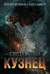 Системный Кузнец VI (СИ) - Мечников Ярослав (книги без регистрации бесплатно полностью сокращений .txt, .fb2) 📗