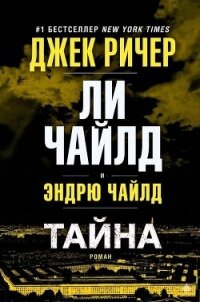 Тайна (ЛП) - Чайлд Ли (читать книги онлайн бесплатно серию книг .TXT, .FB2) 📗