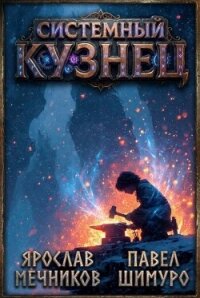 Системный Кузнец VII (СИ) - Мечников Ярослав (книги без сокращений .txt, .fb2) 📗