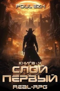 Слой Первый. Книга 4 (СИ) - "Poul ezh" (мир бесплатных книг .TXT, .FB2) 📗