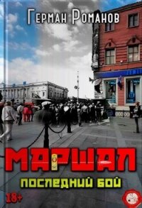 Последний бой (СИ) - Романов Герман Иванович (бесплатные версии книг txt, fb2) 📗