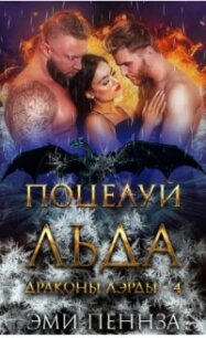 Поцелуй Льда (ЛП) - Пеннза Эми (прочитать книгу TXT, FB2) 📗