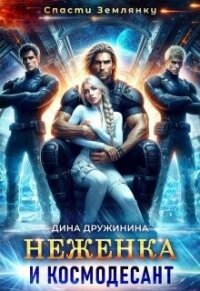 Неженка и космодесант (СИ) - Дружинина Дина (книга регистрации .txt, .fb2) 📗