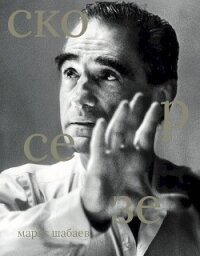 Мартин Скорсезе - Шабаев Марат (читать бесплатно полные книги .txt, .fb2) 📗