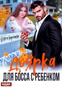 Доярка для босса с ребёнком - Коротаева Ольга (книги txt, fb2) 📗