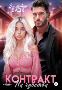 Контракт на чувства - Блэк Виктория (читать книги онлайн .txt, .fb2) 📗