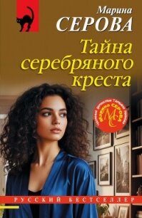 Тайна серебряного креста - Серова Марина Сергеевна (бесплатные серии книг txt, fb2) 📗