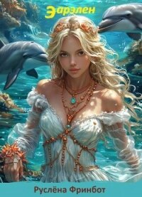 Эарелен (СИ) - Фринбот Руслена (читать книги полностью без сокращений .TXT, .FB2) 📗