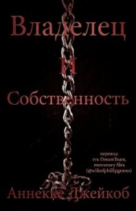Владелец и собственность (ЛП) - Джейкоб Аннеке (книги читать бесплатно без регистрации .TXT, .FB2) 📗