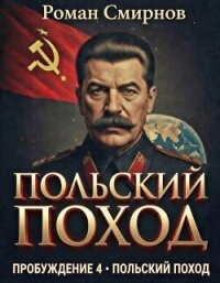 Польский поход (СИ) - Смирнов Роман (книги бесплатно без регистрации txt, fb2) 📗