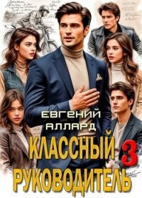 Назад в СССР: Классный руководитель. Том 3 (СИ) - Аллард Евгений Алексеевич "e-allard" (лучшие книги читать онлайн бесплатно txt, fb2) 📗