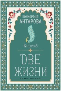 Две жизни. Книга 8 - Антарова Конкордия (читать полную версию книги txt, fb2) 📗
