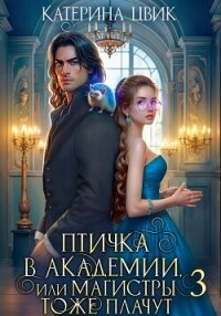 Птичка в академии, или Магистры тоже плачут 3 - Цвик Катерина Александровна (читаемые книги читать txt, fb2) 📗