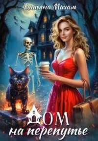 Дом на Перепутье - Михаль Татьяна (бесплатная библиотека электронных книг txt, fb2) 📗