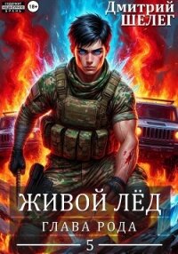 Глава рода - Шелег Игорь (Дмитрий) Витальевич (читаемые книги читать онлайн бесплатно txt, fb2) 📗