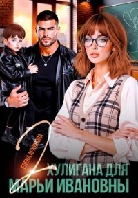 Два хулигана для Марьи Ивановны - Архипова Елена (читать бесплатно полные книги TXT, FB2) 📗
