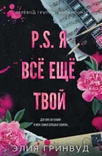 P.S. Я все еще твой (ЛП) - Гринвуд Элия (серия книг txt, fb2) 📗