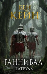 Патруль (ЛП) - Кейн Бен (книги онлайн .TXT, .FB2) 📗