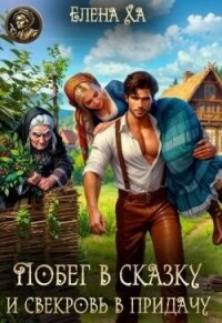 Побег в сказку и свекровь в придачу (СИ) - Ха Елена (мир бесплатных книг txt, fb2) 📗