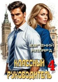 Назад в СССР: Классный руководитель. Том 4 (СИ) - Аллард Евгений Алексеевич "e-allard" (читать бесплатно книги без сокращений txt, fb2) 📗