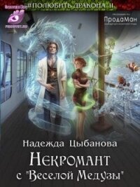 Некромант с "Веселой Медузы" (СИ) - Цыбанова Надежда (книги онлайн бесплатно txt, fb2) 📗