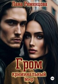 Гром. Криминальный мир - Ременцова Лана Александровна (книги онлайн без регистрации полностью txt, fb2) 📗