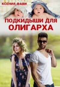 Подкидыши для олигарха (СИ) - Фави Ксения (книги читать бесплатно без регистрации полные .txt, .fb2) 📗