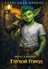Метка Дальнего: Глухой Город (СИ) - Кронос Александр (читать книги онлайн полностью без сокращений TXT, FB2) 📗
