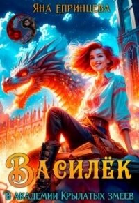 Василёк. В академии Крылатых змеев (СИ) - Епринцева Яна (книги регистрация онлайн бесплатно .txt, .fb2) 📗