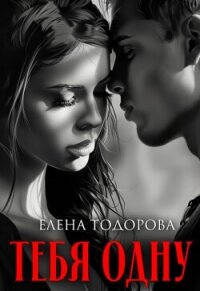 Тебя одну (СИ) - Тодорова Елена (книги хорошего качества TXT, FB2) 📗