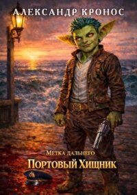 Метка Дальнего: Портовый Хищник (СИ) - Кронос Александр (книги онлайн без регистрации полностью txt, fb2) 📗