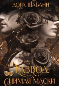 Развод. Снимая маски (СИ) - Шабанн Дора (бесплатные версии книг txt, fb2) 📗