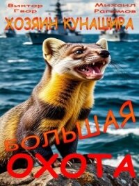 Большая охота (СИ) - Гвор Виктор (книги регистрация онлайн TXT, FB2) 📗