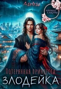 Потерянная принцесса-злодейка (СИ) - Арсеньева Аселина (читать книги онлайн полностью без сокращений txt, fb2) 📗