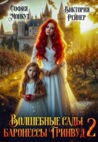 Волшебные сады баронессы Гринвуд 2 (СИ) - Рейнер Виктория (смотреть онлайн бесплатно книга txt, fb2) 📗