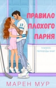 Правило плохого парня (ЛП) - Мур Марен (читать книги бесплатно полностью без регистрации .txt, .fb2) 📗