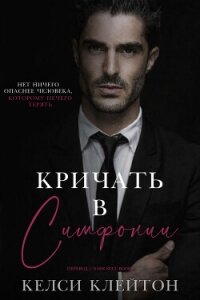 Кричать в симфонии (ЛП) - Клейтон Келси (книги хорошего качества .txt, .fb2) 📗