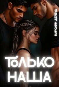 Только наша. Шесть звёзд землянки (СИ) - Дейвуд Каролин (лучшие книги читать онлайн txt, fb2) 📗