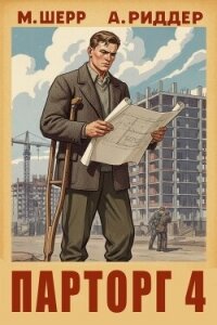 Парторг 4 (СИ) - Шерр Михаил (библиотека книг TXT, FB2) 📗