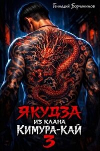 Якудза из клана Кимура-кай 3 (СИ) - Борчанинов Геннадий (лучшие книги читать онлайн бесплатно .TXT, .FB2) 📗