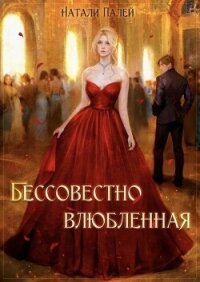 Бессовестно влюбленная (СИ) - Палей Натали (книги без регистрации бесплатно полностью TXT, FB2) 📗